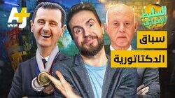 سباق الدكتاتورية سباق الدكتاتورية