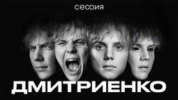 Ваня Дмитриенко
