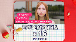 Выпуск 06. Виолетта, Новая Москва Выпуск 06. Виолетта, Новая Москва