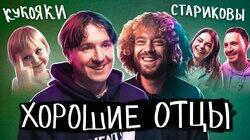 Хороший папа - как им стать? \ Варламов, Кукояка, Зицер, Стариковы, Красильщик Хороший папа - как им стать? \ Варламов, Кукояка, Зицер, Стариковы, Красильщик