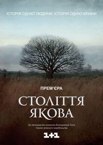 Століття Якова Століття Якова
