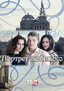 Портрет любимого - Season 1 Портрет любимого - Season 1