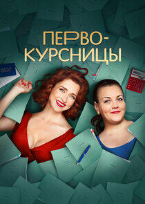Первокурсницы - Season 1 Первокурсницы - Season 1