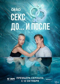 Секс. До и после Секс. До и после