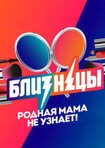 Близнецы Близнецы