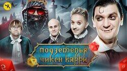 #16 Вампиры Мёртвых топей (Пушкин, Кукояка, Кукушкин, Гудков, BRB) #16 Вампиры Мёртвых топей (Пушкин, Кукояка, Кукушкин, Гудков, BRB)