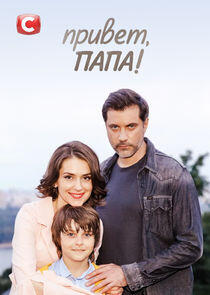Привет, папа! Привет, папа!