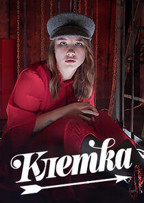 Клетка Клетка