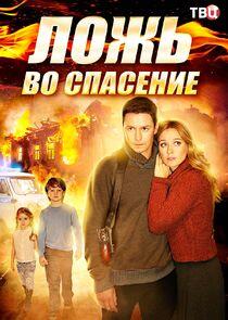 Ложь во спасение Ложь во спасение