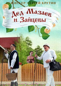 Дед Мазаев и Зайцевы Дед Мазаев и Зайцевы