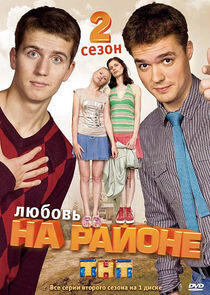 Любовь на районе - Season 2 Любовь на районе - Season 2