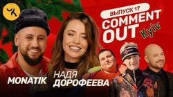 Monatik x Надя Дорофеева Monatik x Надя Дорофеева