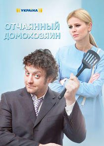 Отчаянный домохозяин - Season 1 Отчаянный домохозяин - Season 1