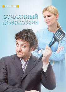 Отчаянный домохозяин Отчаянный домохозяин