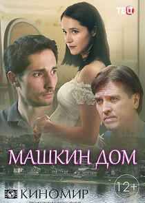 Машкин дом Машкин дом
