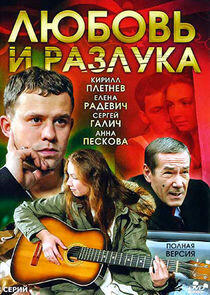 Любовь и разлука - Season 1 Любовь и разлука - Season 1