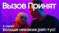 Больше никаких рэп-тус Больше никаких рэп-тус