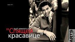 Николай Цискаридзе-PRO-БАЛЕТ-выпуск#21-СПЯЩАЯ КРАСАВИЦА-русская версия-PRO-BALLET-part#21-SleepingB Николай Цискаридзе-PRO-БАЛЕТ-выпуск#21-СПЯЩАЯ КРАСАВИЦА-русская версия-PRO-BALLET-part#21-SleepingB