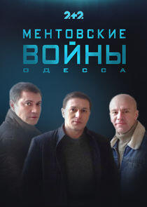 Ментовские войны. Одесса Ментовские войны. Одесса