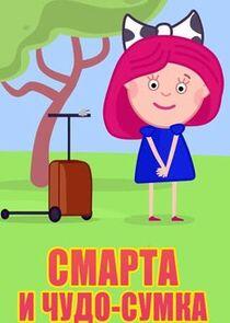 Смарта и Чудо-Сумка Смарта и Чудо-Сумка