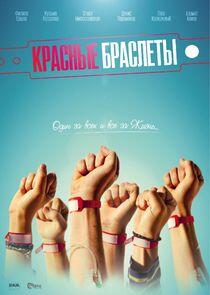 Красные браслеты Красные браслеты