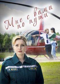 Мне с Вами по пути - Season 1