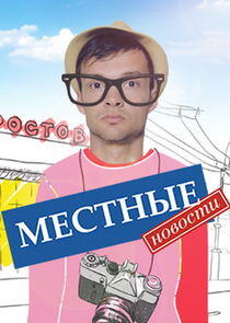 Местные новости Местные новости