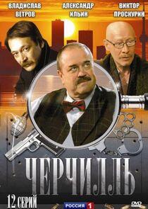 Черчилль Черчилль