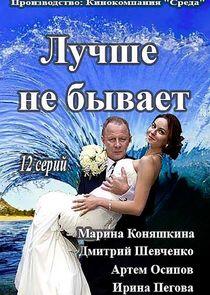 Лучше не бывает Лучше не бывает