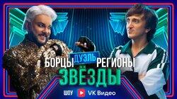 Выпуск 3. Дуэль: Борцы vs Регионы Выпуск 3. Дуэль: Борцы vs Регионы