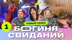 Выпуск 1. Свидание в бане Выпуск 1. Свидание в бане