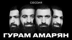 Гурам Амарян