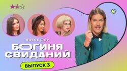 Выпуск 3. Свидание на рыбалке Выпуск 3. Свидание на рыбалке