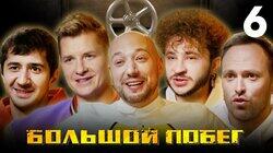 Выпуск 6. Подземелье