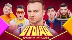 #10 | Дмитрий Журавлёв #10 | Дмитрий Журавлёв