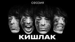 Кишлак Кишлак