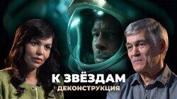 Владимир Сурдин о фильме «К звёздам» (2019) Владимир Сурдин о фильме «К звёздам» (2019)