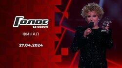 Финал (Прямой эфир) Финал (Прямой эфир)