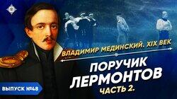 Поручик Лермонтов (часть 2) Поручик Лермонтов (часть 2)