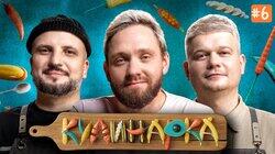 КУЛИНАРКА #6 | Дмитрий Позов, Сергей Горох | Алексей Сапрыкин КУЛИНАРКА #6 | Дмитрий Позов, Сергей Горох | Алексей Сапрыкин