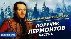 Поручик Лермонтов (часть 1) Поручик Лермонтов (часть 1)