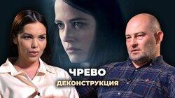 Денис Ребриков о фильме «Чрево» (2010) Денис Ребриков о фильме «Чрево» (2010)
