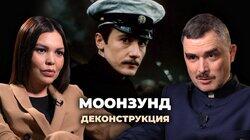 Константин Кулагин о фильме «Моонзунд» (1987) Константин Кулагин о фильме «Моонзунд» (1987)