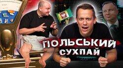 Бочок, Пшерошенко, курчак та інше в польскому сухпаї з Юрою Ткачем Бочок, Пшерошенко, курчак та інше в польскому сухпаї з Юрою Ткачем