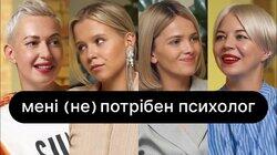 Мені (не) потрібен психолог | ебаут + ONUKA Мені (не) потрібен психолог | ебаут + ONUKA