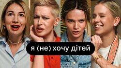 Я (не) хочу дітей | ебаут + Таня Пренткович Я (не) хочу дітей | ебаут + Таня Пренткович