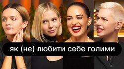 Як (не) любити себе голими | ебаут + Даша Астаф'єва Як (не) любити себе голими | ебаут + Даша Астаф'єва
