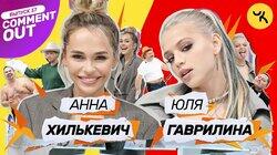 Анна Хилькевич х Юля Гаврилина Анна Хилькевич х Юля Гаврилина