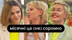 Місячні це (не) соромно | ебаут Місячні це (не) соромно | ебаут