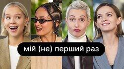Мій (не) перший раз | ебаут + Аліна Паш Мій (не) перший раз | ебаут + Аліна Паш
